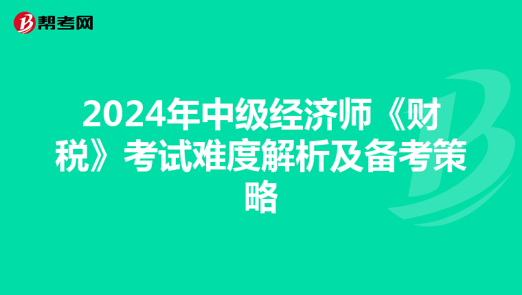 2024年中级经济师《财税》考试难度解析及备考策略