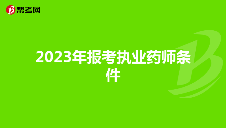 2023年报考执业药师条件
