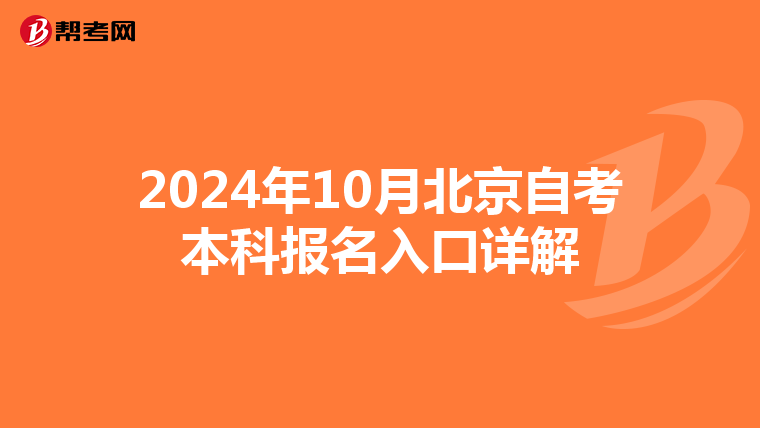 2024年10月北京自考本科报名入口详解
