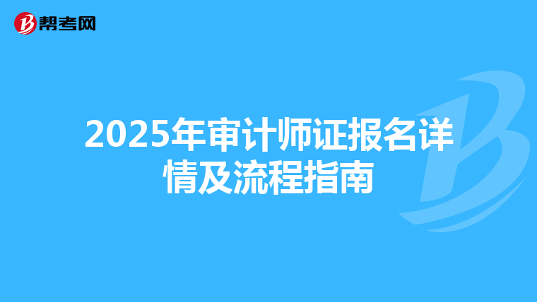 2025年审计师证报名详情及流程指南