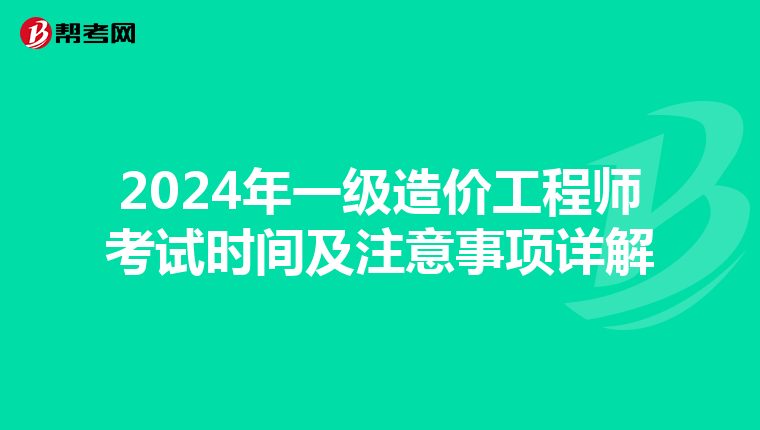 2024年一级造价工程师考试时间及注意事项详解