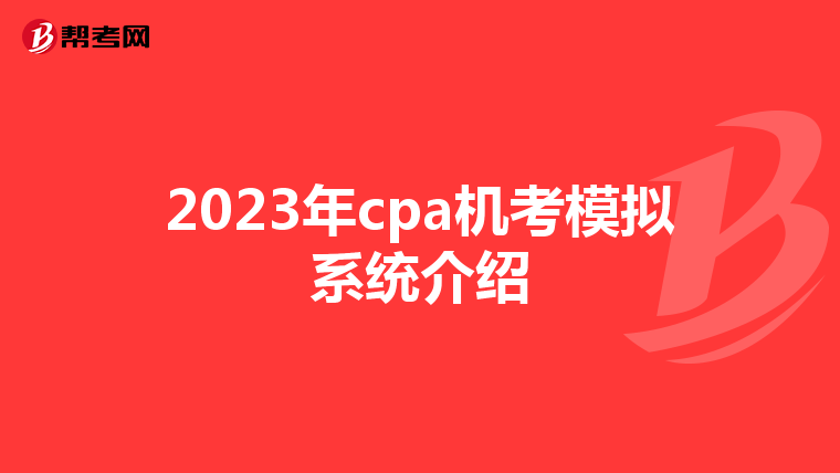 2023年cpa机考模拟系统介绍