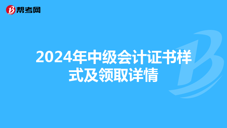 2024年中级会计证书样式及领取详情