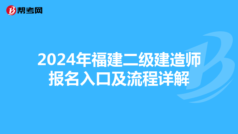 2024年福建二级建造师报名入口及流程详解