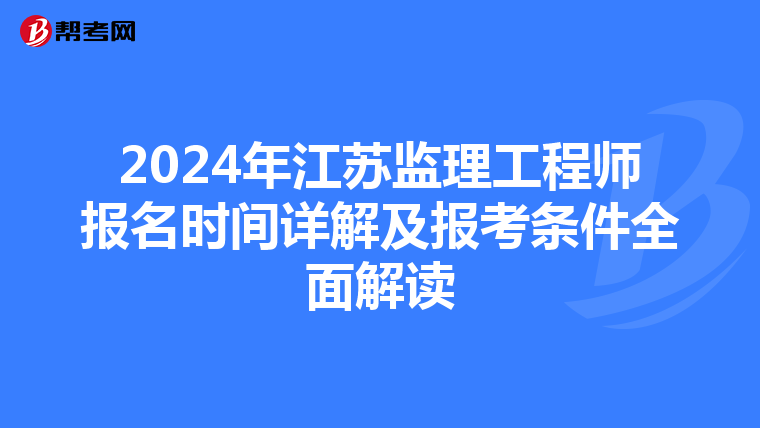 2024年江苏监理工程师报名时间详解及报考条件全面解读