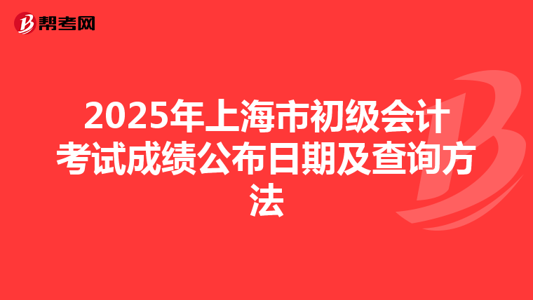 2025年上海市初級會計考試成績公布日期及查詢方法