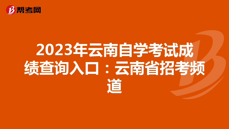 2023年云南自学考试成绩查询入口：云南省招考频道