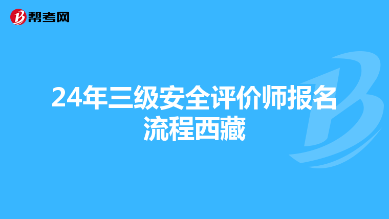 24年三級安全評價師報名流程西藏
