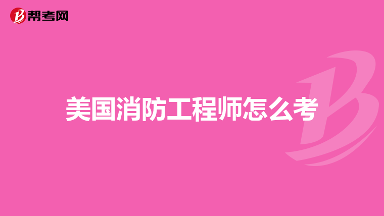 美国消防工程师怎么考