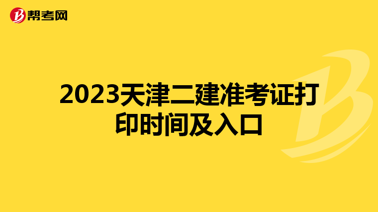 2023天津二建准考证打印时间及入口