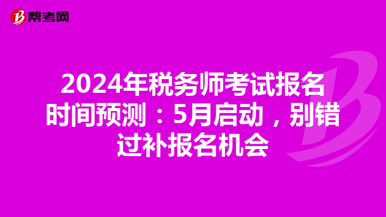 2024年税务师考试报名时间预测：5月启动，别错过补报名机会