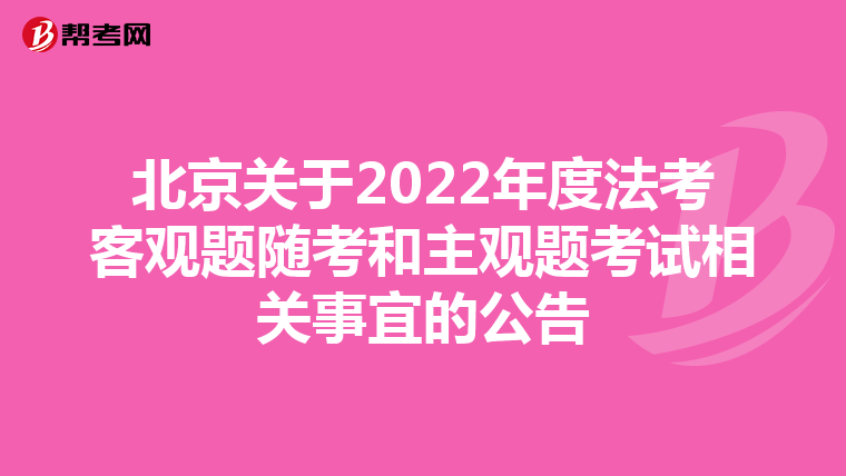 北京关于2022年度法考客观题随考和主观题考试相关事宜的公告