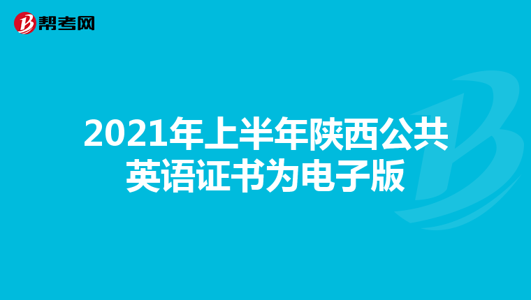 2021年上半年陕西公共英语证书为电子版