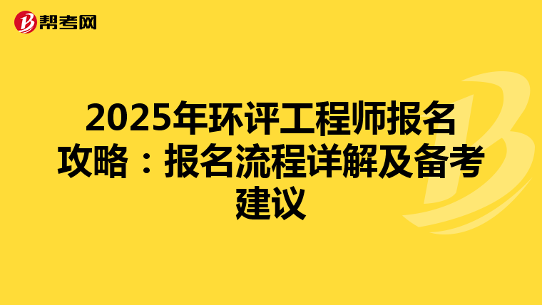 2025年环评工程师报名攻略：报名流程详解及备考建议