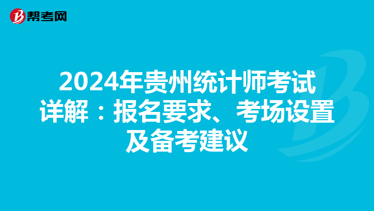 2024年贵州统计师考试详解：报名要求、考场设置及备考建议
