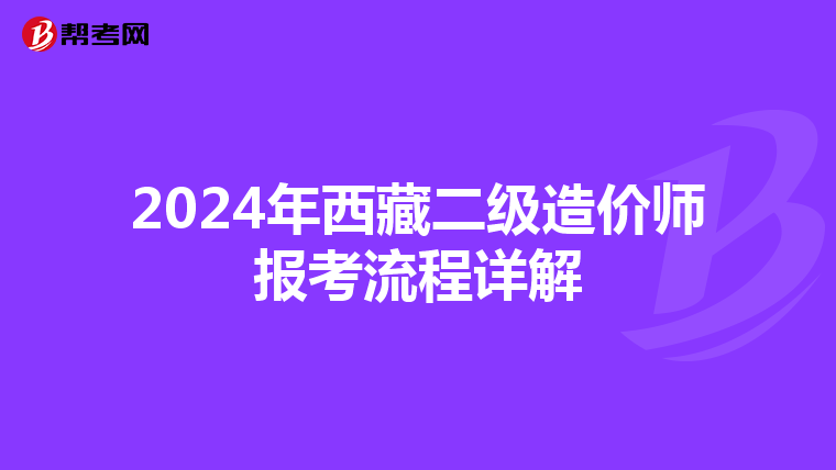 2024年西藏二級(jí)造價(jià)師報(bào)考流程詳解