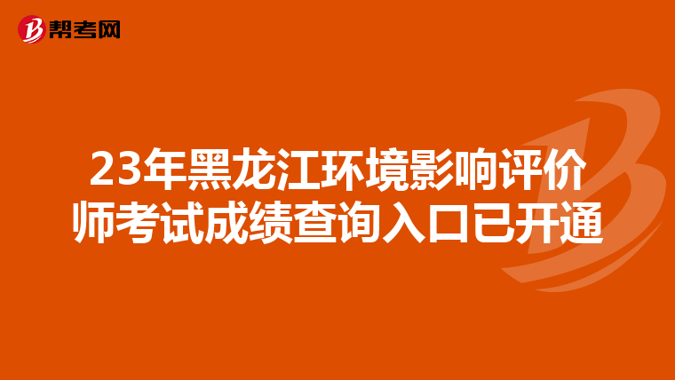 23年黑龙江环境影响评价师考试成绩查询入口已开通