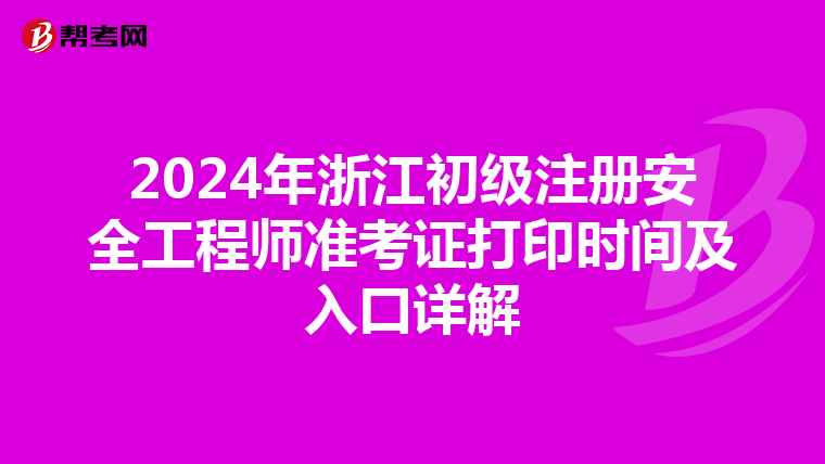 2024年浙江初級注冊安全工程師準(zhǔn)考證打印時間及入口詳解