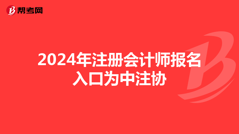 2024年注冊(cè)會(huì)計(jì)師報(bào)名入口為中注協(xié)