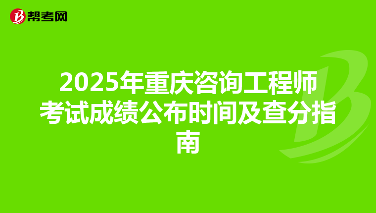 2025年重庆咨询工程师考试成绩公布时间及查分指南