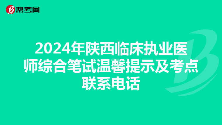 2024年陕西临床执业医师综合笔试温馨提示及考点联系电话