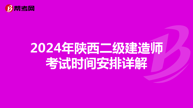 2024年陕西二级建造师考试时间安排详解