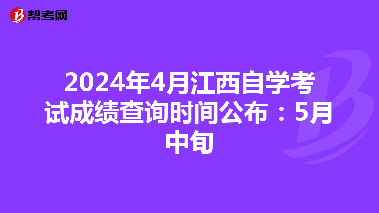 2024年4月江西自学考试成绩查询时间公布：5月中旬