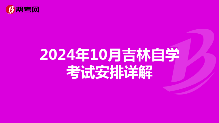 2024年10月吉林自学考试安排详解