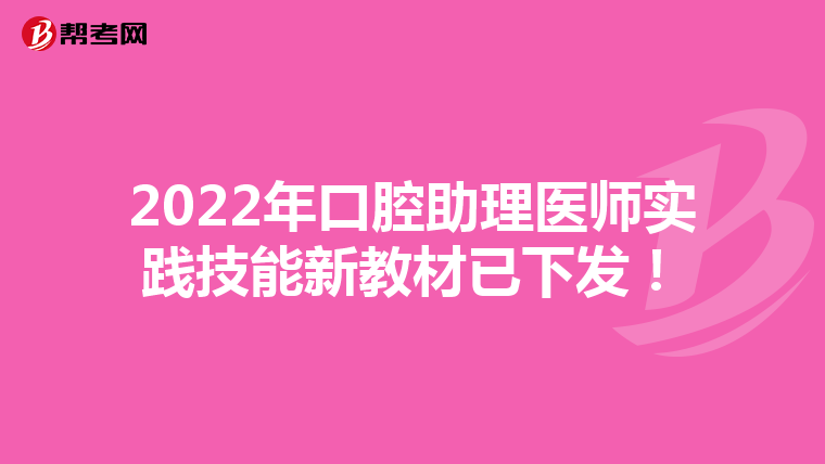 2022年口腔助理医师实践技能新教材已下发！