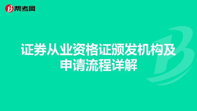 证券从业资格证颁发机构及申请流程详解