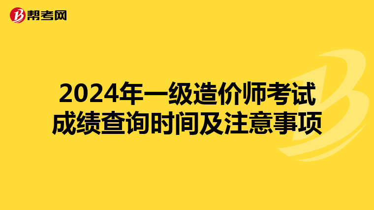 2024年一级造价师考试成绩查询时间及注意事项