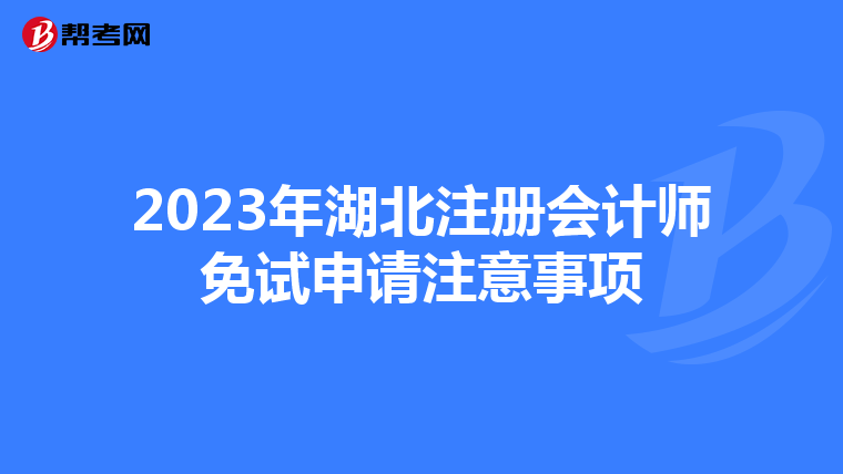 2023年湖北注冊(cè)會(huì)計(jì)師免試申請(qǐng)注意事項(xiàng)