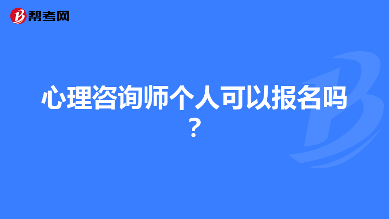 心理咨询师个人可以报名吗？