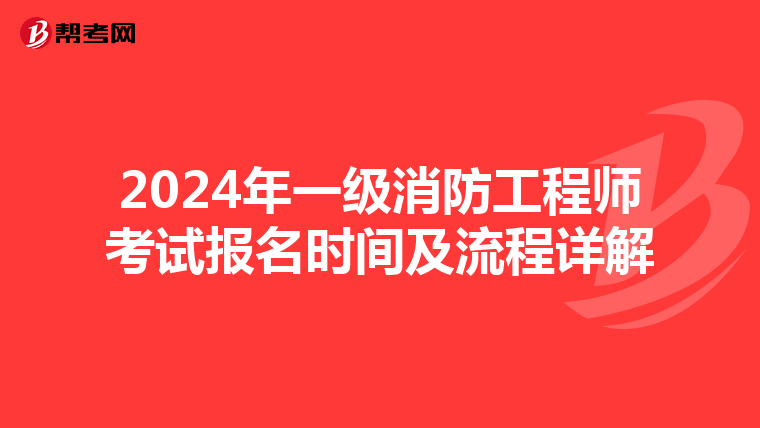 2024年一级消防工程师考试报名时间及流程详解