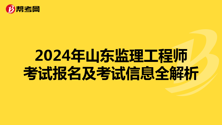 2024年山东监理工程师考试报名及考试信息全解析