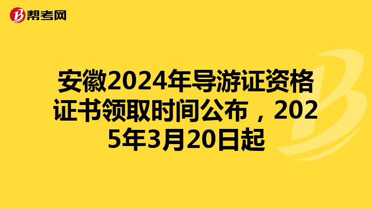 安徽2024年导游证资格证书领取时间公布，2025年3月20日起