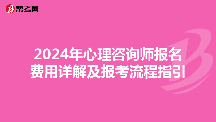 2024年心理咨詢師報名費用詳解及報考流程指引
