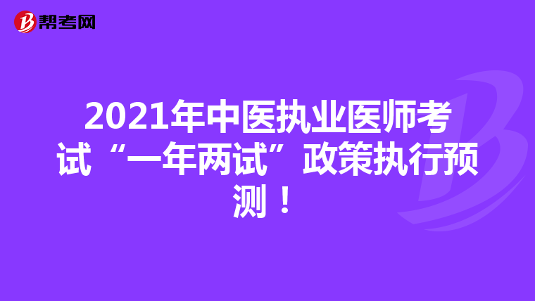 2021年中医执业医师考试“一年两试”政策执行预测!