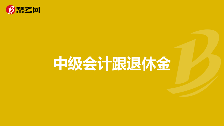 中级会计跟退休金