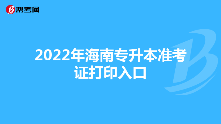 2022年海南专升本准考证打印入口