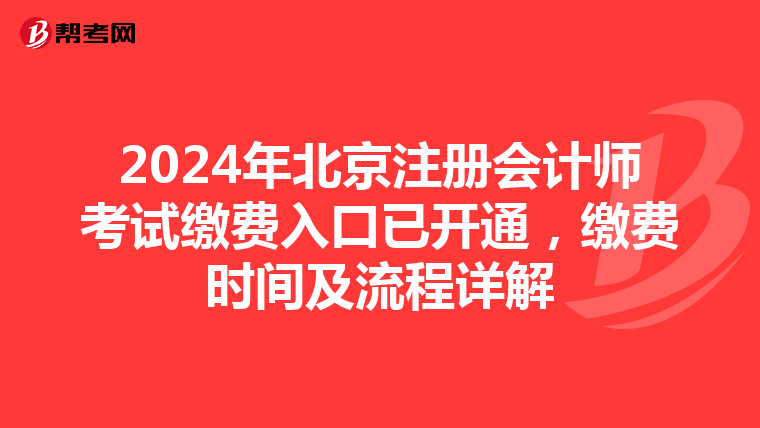 2024年北京注冊會計師考試繳費入口已開通，繳費時間及流程詳解
