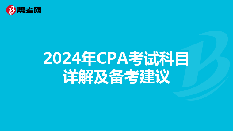 2024年CPA考试科目详解及备考建议