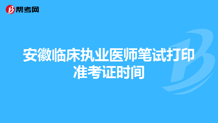 安徽临床执业医师笔试打印准考证时间