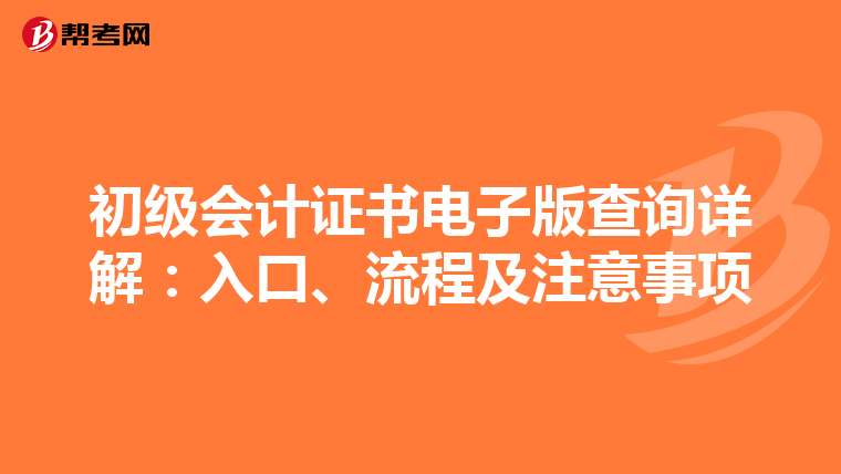 初級會計證書電子版查詢詳解：入口、流程及注意事項