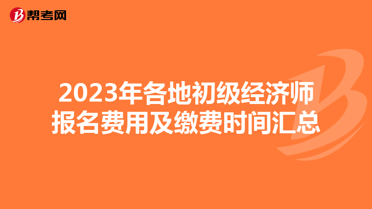 2023年各地初级经济师报名费用及缴费时间汇总