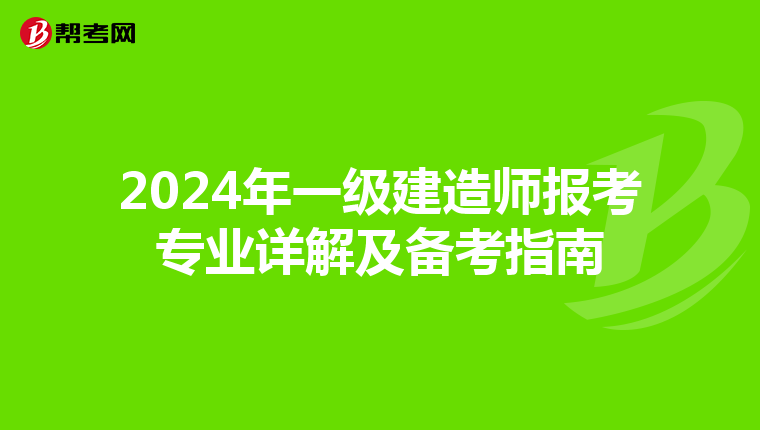 2024年一级建造师报考专业详解及备考指南