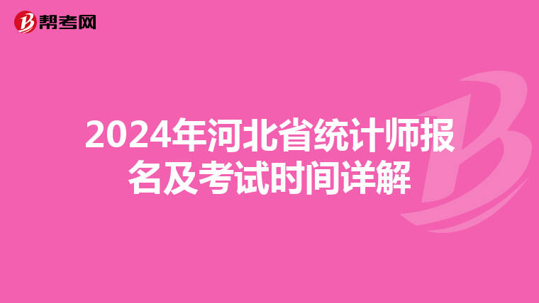 2024年河北省統計師報名及考試時間詳解