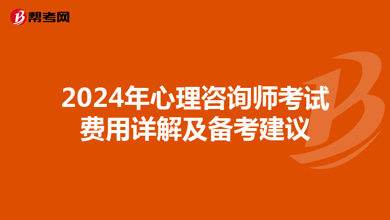 2024年心理咨询师考试费用详解及备考建议