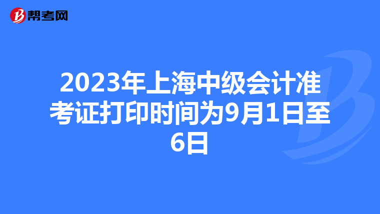 2023年上海中級會計準考證打印時間為9月1日至6日