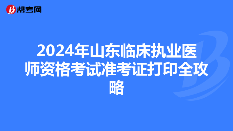 2024年山东临床执业医师资格考试准考证打印全攻略